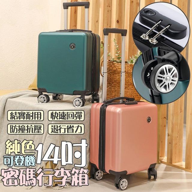 時尚純色14吋密碼行李箱