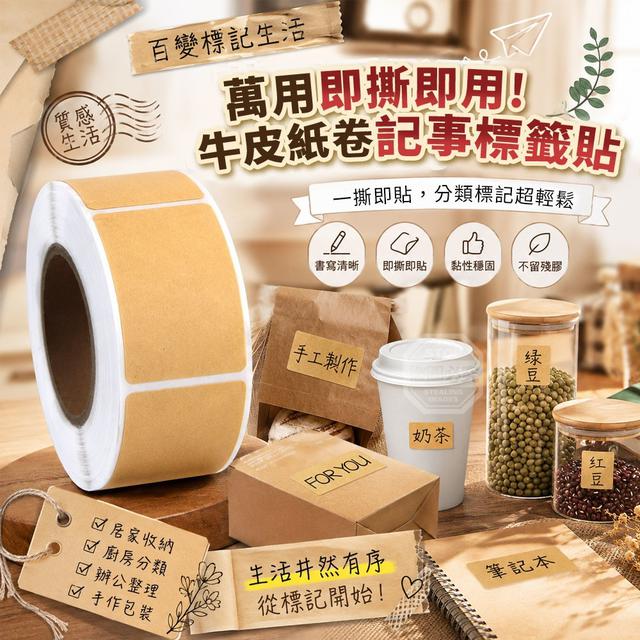 【預購商品】【0727結單】【批發】百變標記 生活萬用即撕即用牛皮紙卷記事標籤貼2入