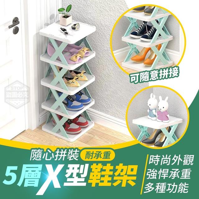 【預購】【0712結單】【批發】【第二團】隨心拼裝-耐承重5層X型鞋架