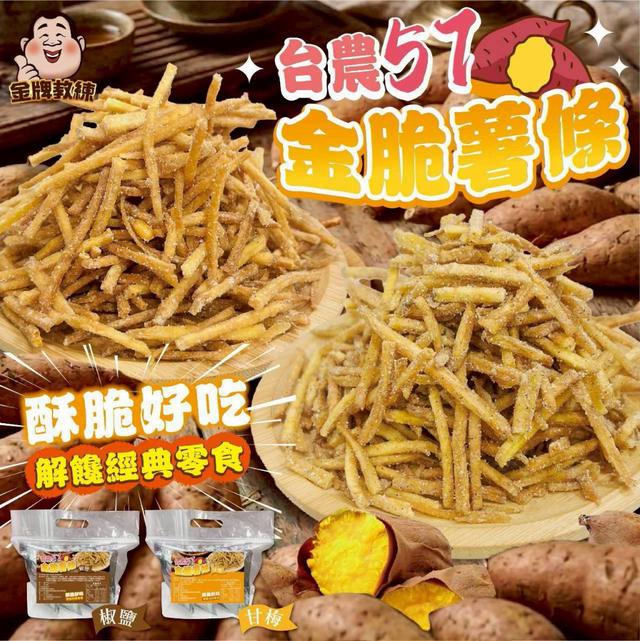 【預購商品】【0519結單】【批發】台農57 金脆薯條200g 260517-35