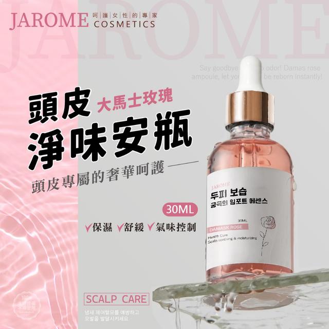 廠商現貨潔洛美JAROME 大馬士玫瑰頭皮淨味安瓶 30ml