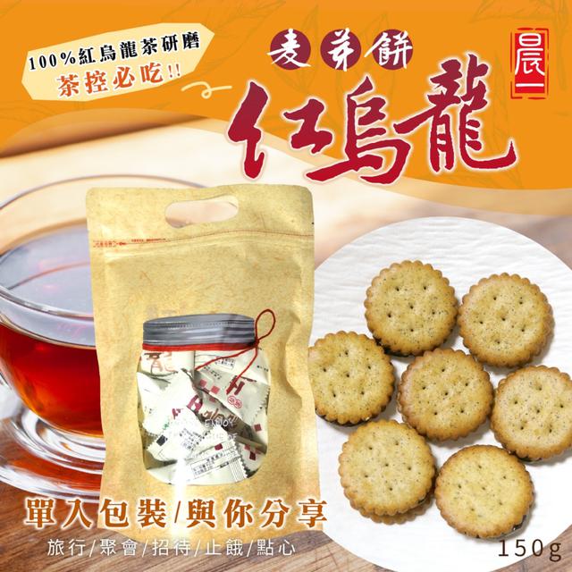 【晨一鮮食】選用台東紅烏龍 茶香滿溢 雙層口感滋味 紅烏龍麥芽餅150g ➽結單日：7/18結單