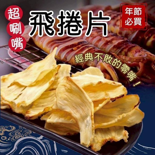 【預購商品】【0304結單】【批發】【第二團】澎湖新鮮海味飛卷片85g 260303-01