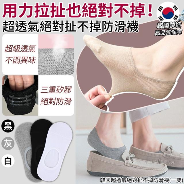 韓國超透氣絕對扯不掉防滑襪-黑.灰.白(一雙)3雙一組#09/14