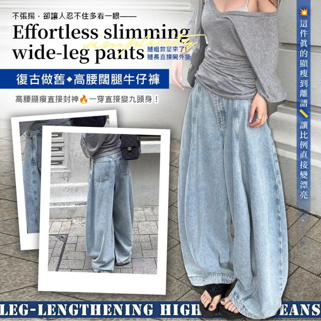 預購 懶人也能有大長腿比例 復古做舊高腰闊腿牛仔褲-4/21下午3點收單