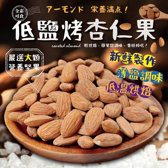 【預購】【0425結單】【批發】低鹽烤杏仁果150g