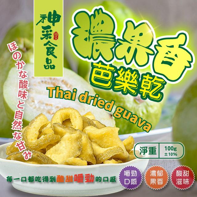 【預購商品】【1021結單】【批發】神采食品🍏濃果香芭樂乾100g 251019-17