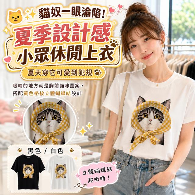預購 夏季設計感小眾休閒上衣【黑色/白色】-7/14下午3點收單