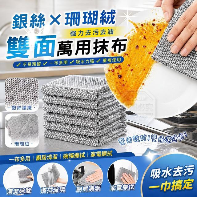【預購商品】【0801結單】【批發】廚房雙面銀絲珊瑚絨強力去污去油萬用抹布10入 260731-04