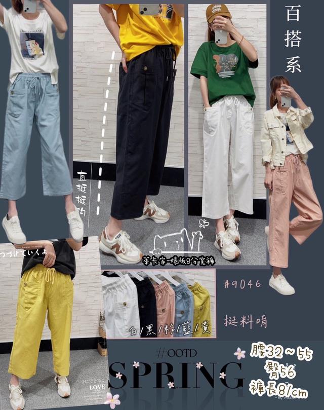 【預購】【0417結單】【批發】萊卡家挺版彩色 八分寬管褲 9046