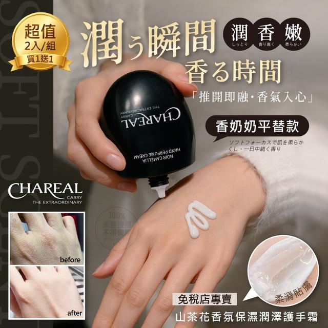 【麓芳工作室🍀愛團購🍀】【現貨區】【批發】Chareal®山茶花香氛保濕潤澤護手霜60g*2盒