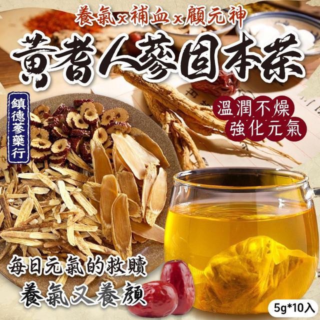 預購 鎮德蔘藥行｜黃耆人蔘固本茶5g*10入 -7/8下午3點收單