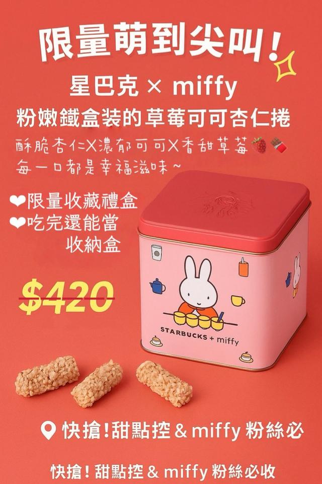 廠商現貨 星巴克 × miffy 草莓可可杏仁限定禮盒