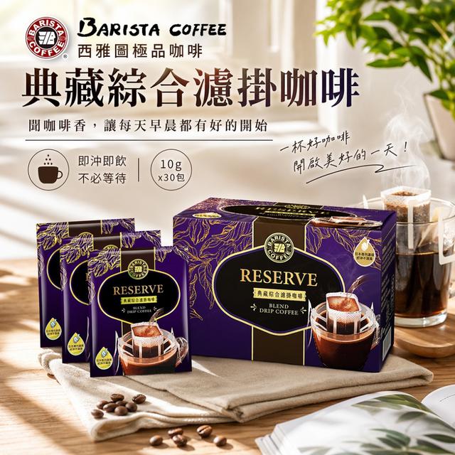 廠商現貨 西雅圖 典藏綜合濾掛咖啡10gx30包/盒