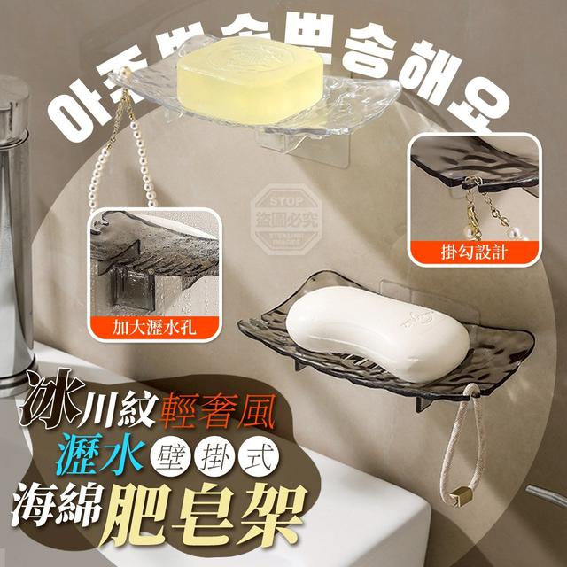 【預購商品】【0408結單】【批發】輕奢風 冰川紋 壁掛式瀝水海綿肥皂架2入 260405-40