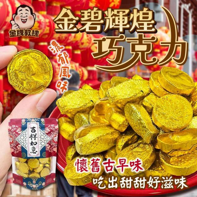 【預購商品】【1226結單】【批發】金幣輝煌巧克力300g 251224-02