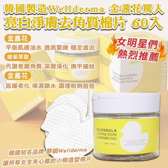 (08/18收單) 🇰🇷韓國製造Wellderma 金盞花罵人 亮白淨膚去角質棉片 60入