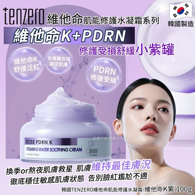 預購 韓國TENZERO 維他命肌能修護水凝霜-維他命K紫100g (單罐) -12/2下午3點收單