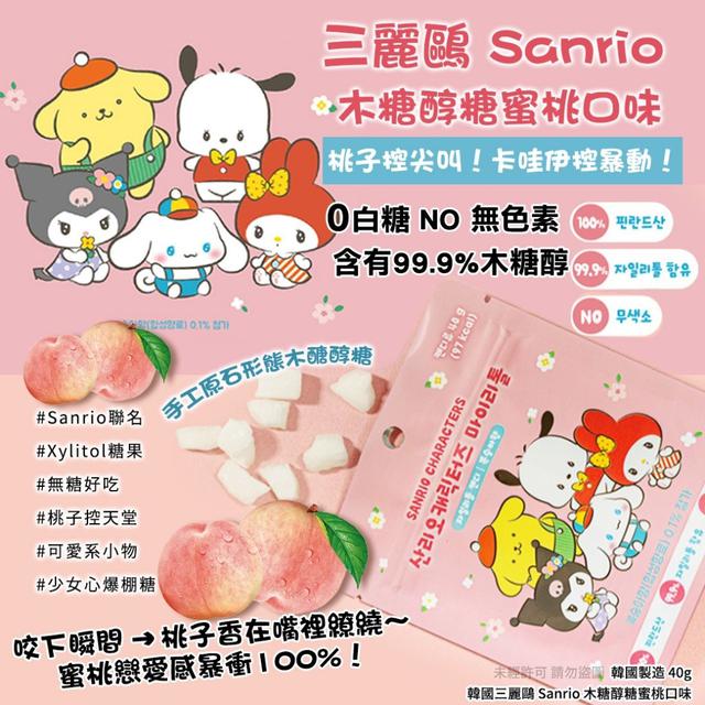 【預購商品】【0414結單】【批發】韓國三麗鷗Sanrio 木糖醇糖40g(蜜桃口味)