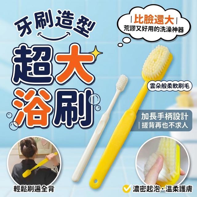 【預購商品】【0801結單】【批發】牙刷造型超大浴刷 260730-27