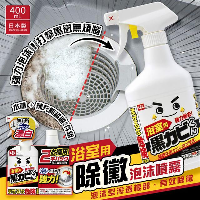 LEC 激落君  除黴泡沫噴霧400ml+補充瓶400ml