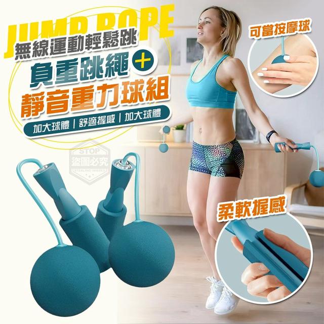 【預購商品】【0712結單】【批發】無線運動輕鬆跳 負重跳繩+靜音重力球組 250710-18