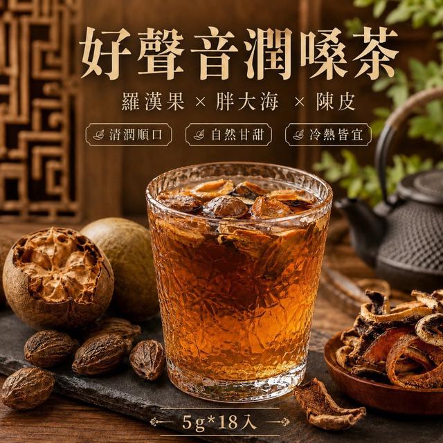 🍊好聲音潤嗓茶5g*18入 -8/25下午3點收單