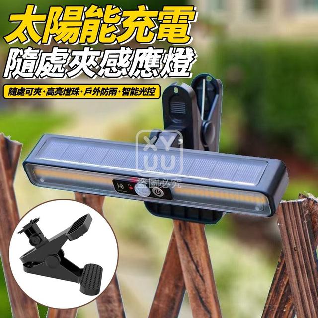 O  太陽能充電隨處夾感應燈-8/4結單