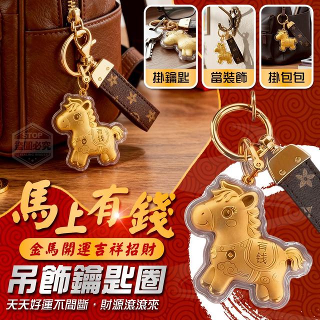 【預購商品】【1201結單】【批發】金馬開運 吉祥招財 馬上有錢吊飾鑰匙圈 251129-08