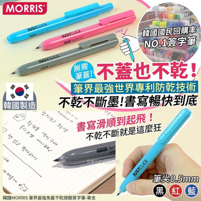 【預購商品】【1012結單】【批發】韓國MORRIS 筆界最強 免蓋不乾按壓簽字筆