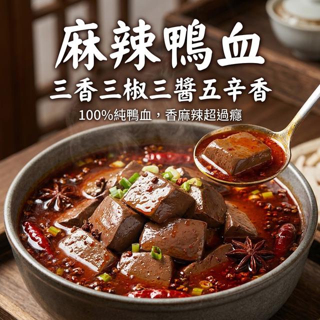 預購 麻辣鴨血 450g-4/29號中午12點結單