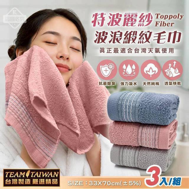 預購 MIT 特波麗紗波浪緞紋毛巾3入組 -7/21下午3點收單