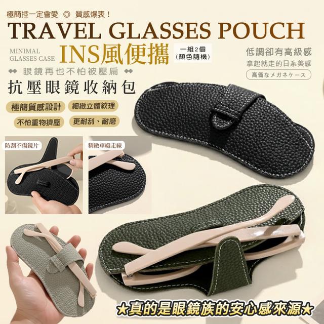 預購 INS風便攜抗壓荔枝紋眼鏡收納包【一組2個(顏色隨機)】-3/17下午3點收單