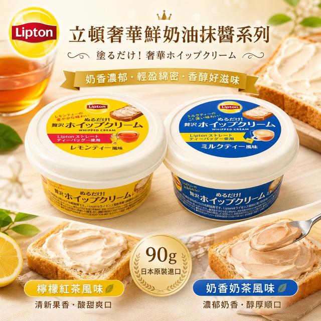 預購 立頓奢華鮮奶油抹醬系列 90g-6/24號中午12點結單