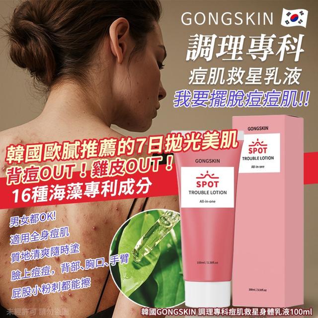 限量預購 韓國GONGSKIN 調理專科痘肌救星身體乳液100ml《一組二條》