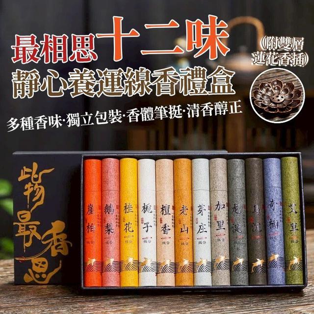 【預購商品】【0305結單】【批發】最相思十二味 靜心養運線香禮盒(附雙層蓮花香插)