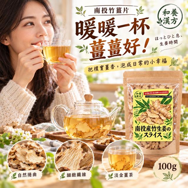 預購 和養漢方 南投竹薑片100g -10/27下午3點收單