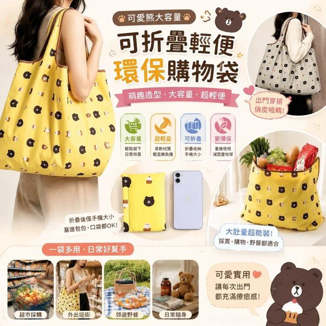 【預購商品】【0823結單】【批發】可愛熊大容量可折疊輕便環保購物袋 260821-39