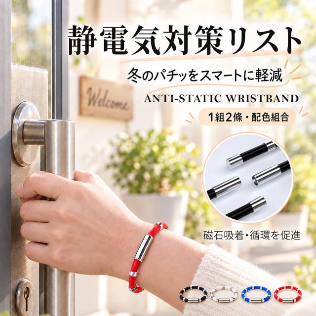 日系磁吸防靜電手環【一組2條(已配色)】-9/29下午3點收單
