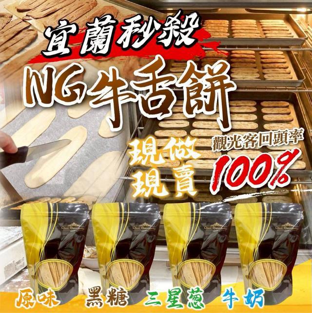 【預購商品】【0630結單】【批發】宜蘭秒殺 NG牛舌餅250g 260628-04