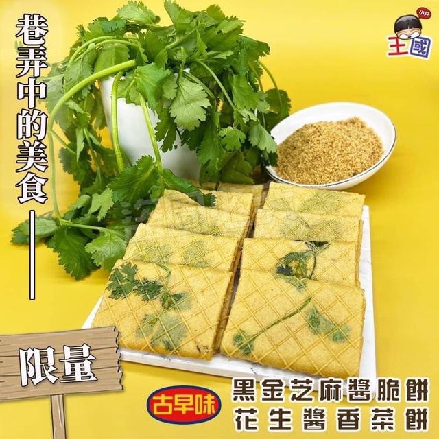 【預購】【1217結單】【批發】炭火手燒-花生醬香菜餅