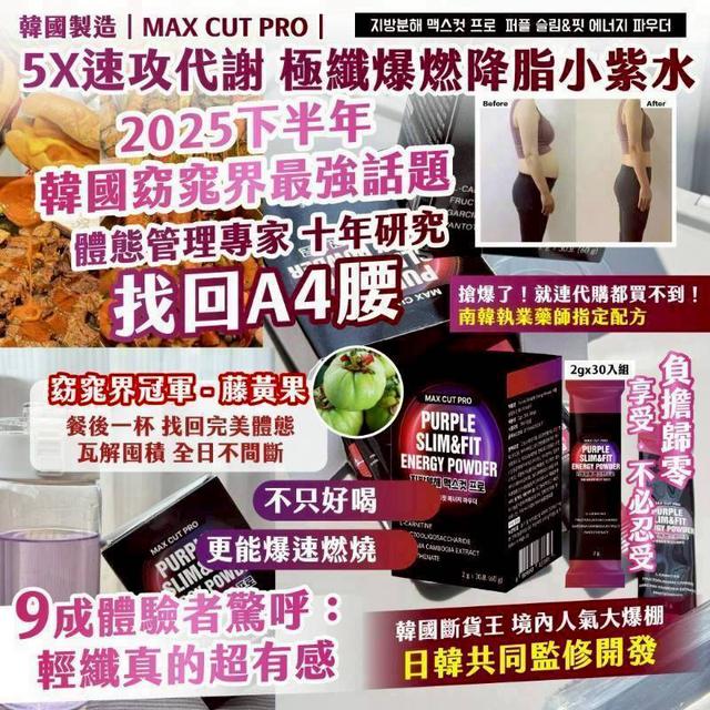 廠商現貨韓國製造MAX CUT PRO 5X速攻代謝 極纖爆燃降脂小紫水2gx30入/盒