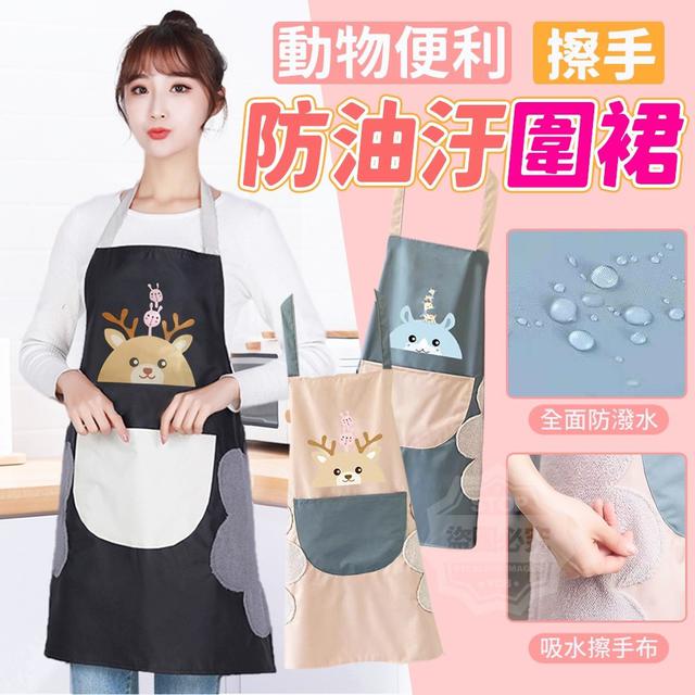 【預購商品】【0311結單】【批發】動物便利擦手-防油汙圍裙