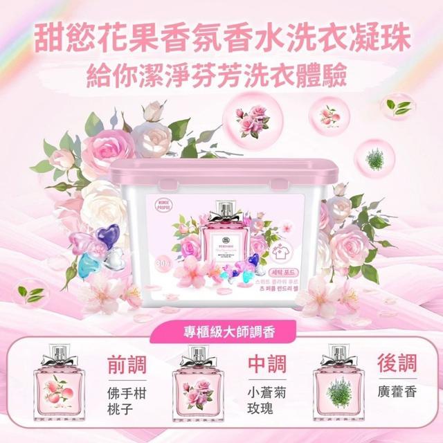 MONDE PROPRE甜慾花果香水洗衣凝珠-盒
