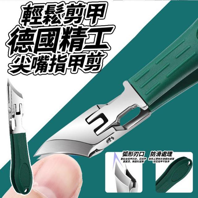【預購商品】【0705結單】【批發】輕鬆剪甲 德國精工尖嘴指甲剪 250704-03