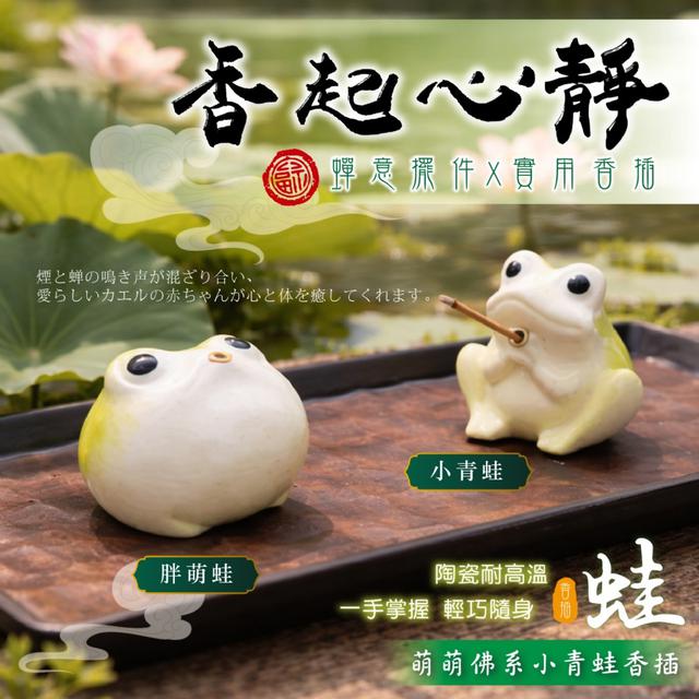預購 萌萌佛系小青蛙香插 (小青蛙/胖萌蛙)【2款可選】-3/31下午3點收單