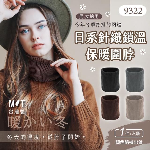【預購商品】【0109結單】【批發】日系針織鎖溫保暖圍脖 260107-18