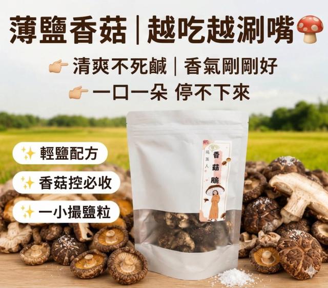 【預購商品】【1025結單】【批發】薄鹽香菇脆片60g 261023-19