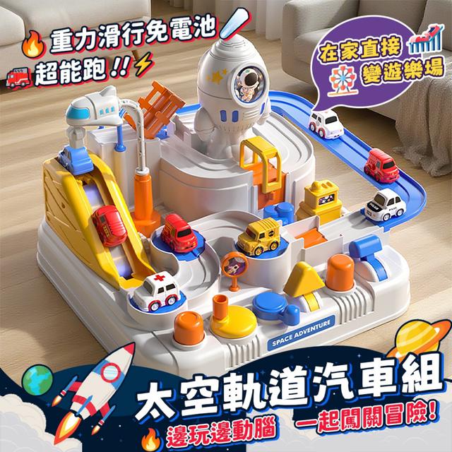 預購 全家一起闖關冒險！邊玩邊動腦 太空軌道汽車組 -4/28下午3點收單