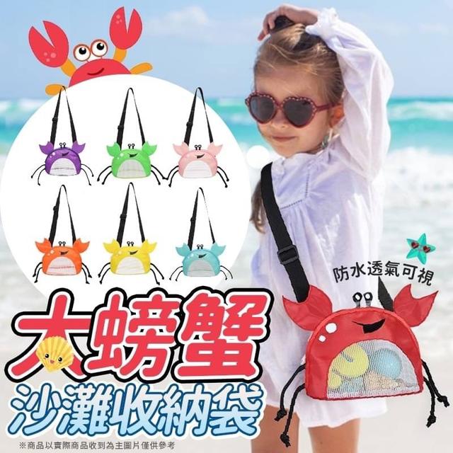 【預購】【0506結單】【批發】海沙灘必備-大螃蟹愛玩流沙袋